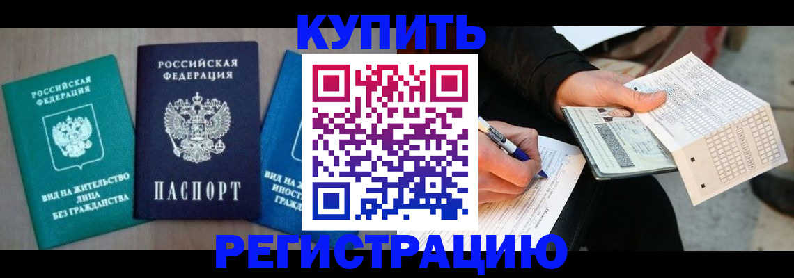 прописка для школы в Курчалом